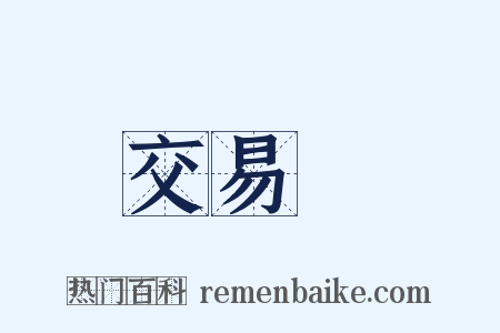 交易稅是什么意思的图片
